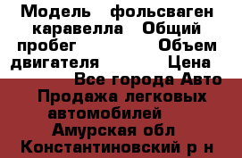  › Модель ­ фольсваген-каравелла › Общий пробег ­ 100 000 › Объем двигателя ­ 1 896 › Цена ­ 980 000 - Все города Авто » Продажа легковых автомобилей   . Амурская обл.,Константиновский р-н